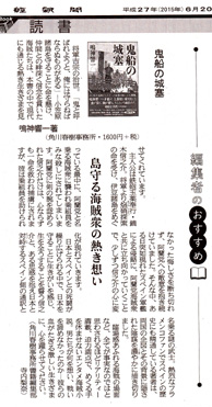 産経新聞に『鬼船の城塞』書評が掲載されました。