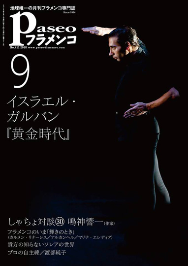 ★★「パセオフラメンコ」に鳴神響一の対談が掲載されました！★★