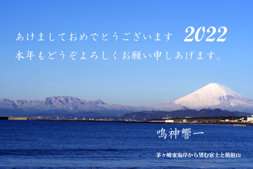 2022年あけましておめでとうございます。