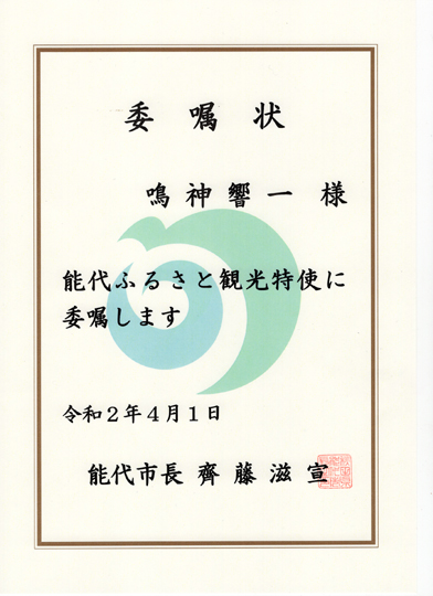 ★能代ふるさと観光特使に選んで頂きました★