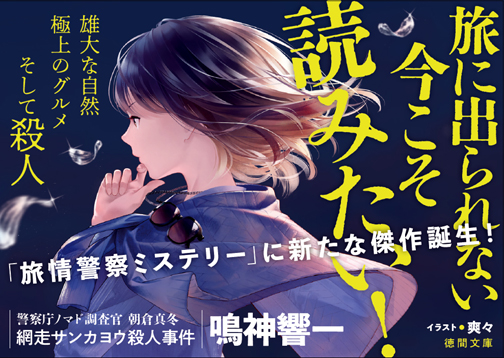 『警察庁ノマド調査官　朝倉真冬 網走サンカヨウ殺人事件』POP