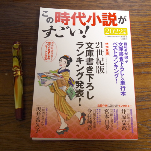 この時代小説がすごい！