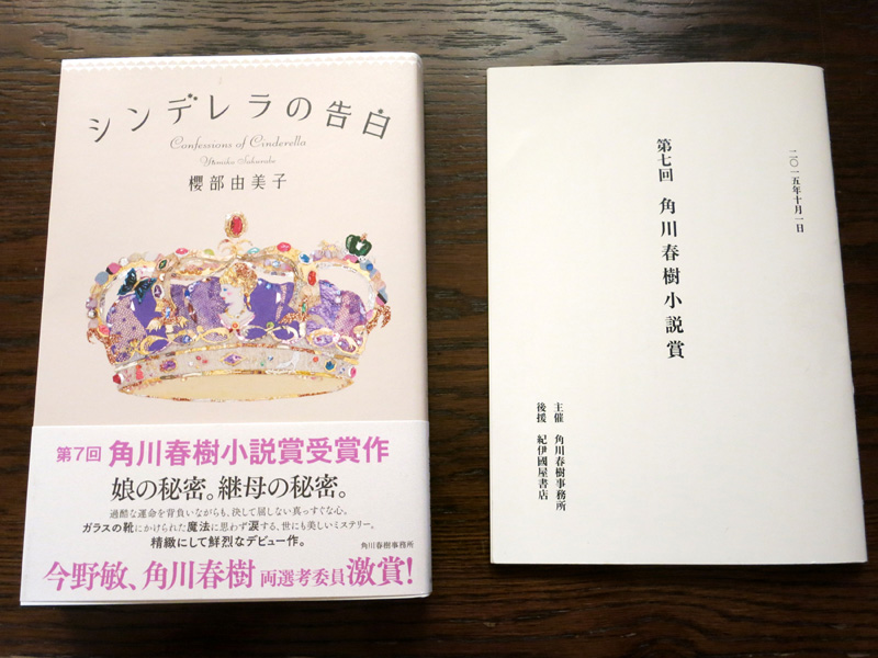 10月1日は第七回角川春樹小説賞の授賞式でした