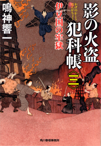 ★★『影の火盗犯科帳〔三〕』本日発売です！★★