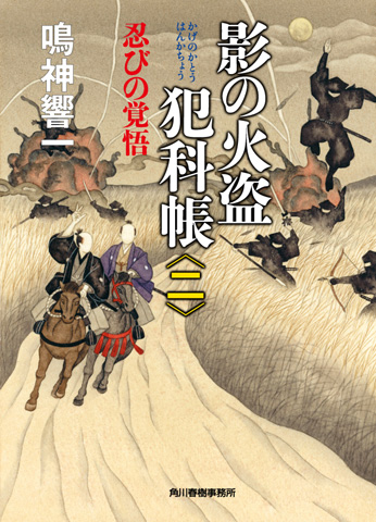 ★★『影の火盗犯科帳〔二〕』～忍びの覚悟は本日発売です！★★