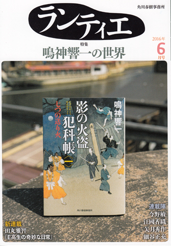 ランティエ6月号の特集は「鳴神響一の世界」です！