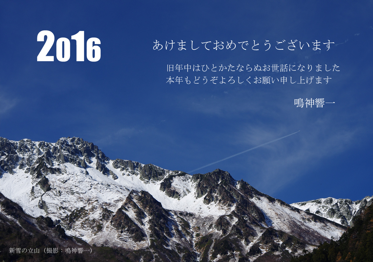 2016年　 あけましておめでとうございます。