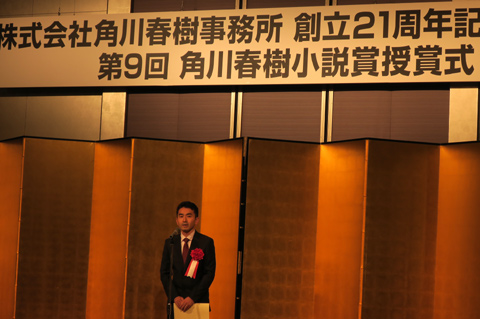 第9回角川春樹小説賞の授賞式に出席しました。