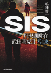 『SIS 丹沢湖駐在 武田晴虎II 聖域』