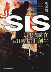 『SIS　丹沢湖駐在　武田晴虎Ⅲ　創生』