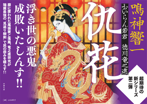 『おいらん若君 徳川竜之進 2 仇花』ポスター