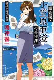 『鎌倉署・小笠原亜澄の事件簿　稲村ヶ崎の落日』（文春文庫）