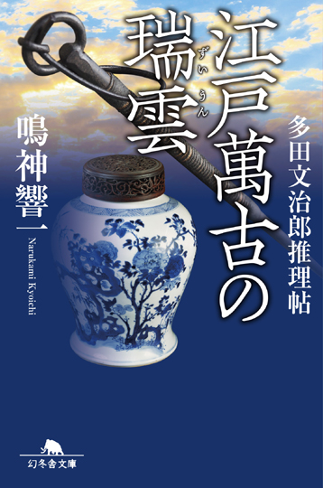 ★★谷津矢車先生に『江戸萬古の瑞雲』のご感想を頂きました！★★