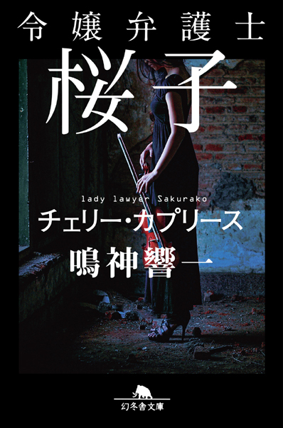 『令嬢弁護士桜子　チェリー・カプリース』