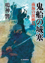 『鬼船の城塞　南海の泥棒島』