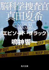 『脳科学捜査官　真田夏希　エピソード・ブラック』