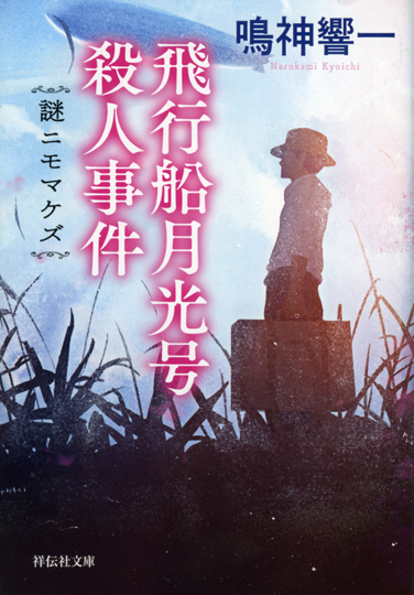 ★★「時代小説SHOW」さまに、『飛行船月光号殺人事件』をご紹介頂きました！★★