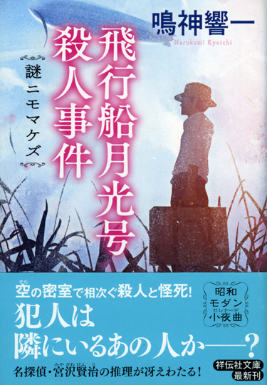 ★★『飛行船月光号殺人事件　謎ニモマケズ』本日発売です！★★