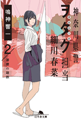 『神奈川県警「ヲタク」担当 細川春菜２ 湯煙の蹉跌』