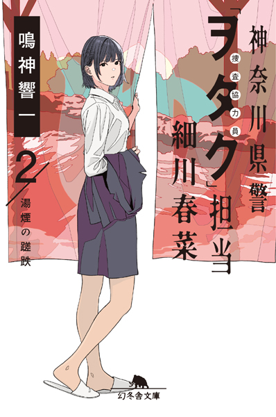 『神奈川県警「ヲタク」担当 細川春菜２ 湯煙の蹉跌』