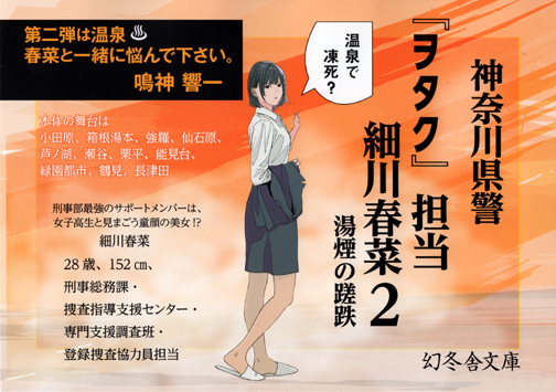 『神奈川県警「ヲタク」担当 細川春菜２ 湯煙の蹉跌』パネル