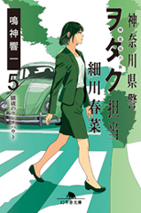 『神奈川県警「ヲタク」担当　細川春菜５　鎮魂のランナバウト』