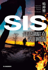 『SIS 丹沢湖駐在 武田晴虎』