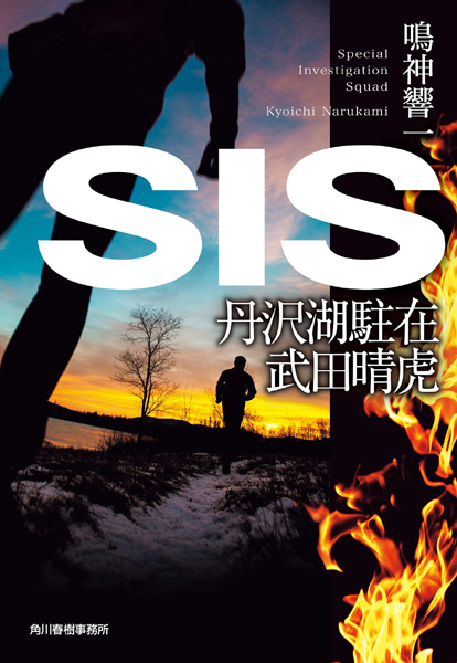 「SIS 丹沢湖駐在 武田晴虎」