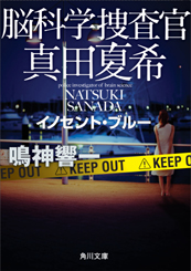 『脳科学捜査官　真田夏希　イノセント・ブルー』