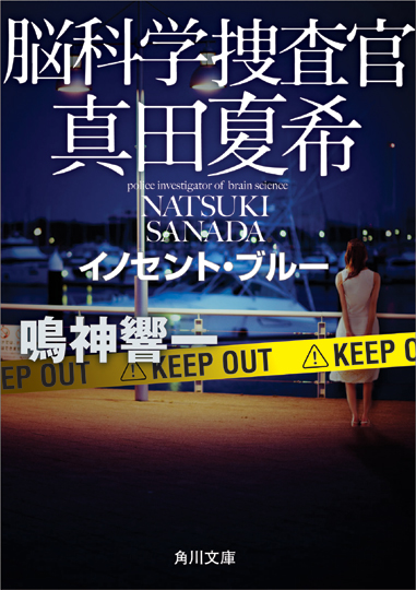 ★★『脳科学捜査官　真田夏希　イノセント・ブルー』7月24日発売です！★★