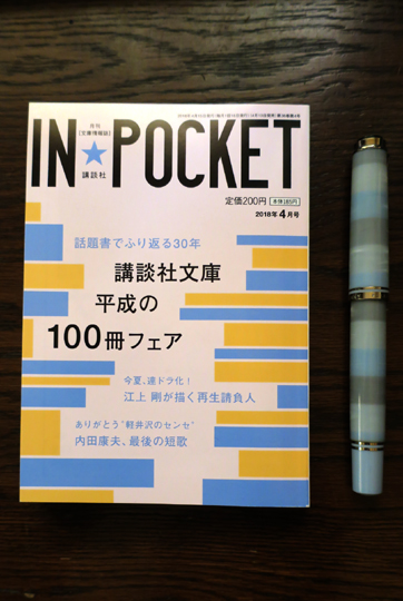 ★★『IN★POCKET』にエッセイを書きました★★