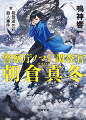 『警察庁ノマド調査官　朝倉真冬　能登波の花殺人事件』
