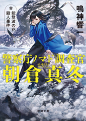 『警察庁ノマド調査官　朝倉真冬　能登波の花殺人事件』（徳間書店）