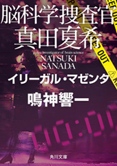 『脳科学捜査官　真田夏希 イリーガル・マゼンタ』（角川文庫）