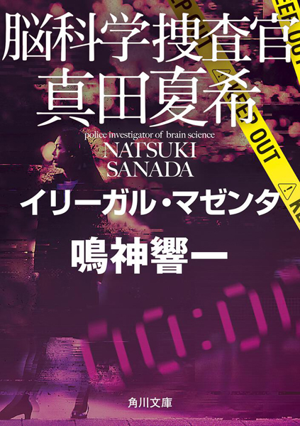 『脳科学捜査官　真田夏希 イリーガル・マゼンタ』