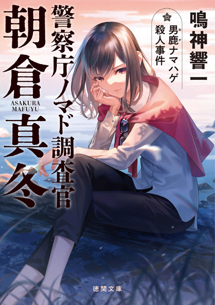 ☆時代小説SHOWさまで真冬２巻をお取り上げ頂きました☆