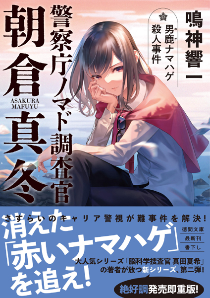 『警察庁ノマド調査官　朝倉真冬 男鹿ナマハゲ殺人事件』