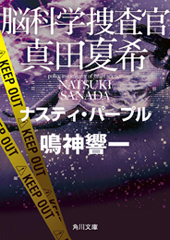 『脳科学捜査官　真田夏希 ナスティ・パープル』（角川文庫）