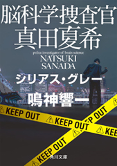 『脳科学捜査官　真田夏希 シリアス・グレー』（KADOKAWA）