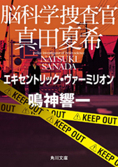 『脳科学捜査官　真田夏希　エキセントリック・ヴァーミリオン』