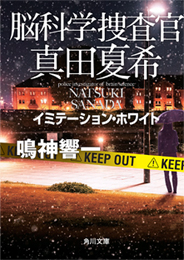 『脳科学捜査官　真田夏希　イミテーション・ホワイト』