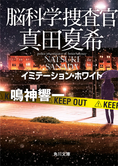 ★★谷津矢車先生に『脳科学捜査官 真田夏希３』のご感想を頂きました！★★