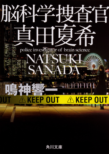 ★★『脳科学捜査官　真田夏希』重版決定！★★