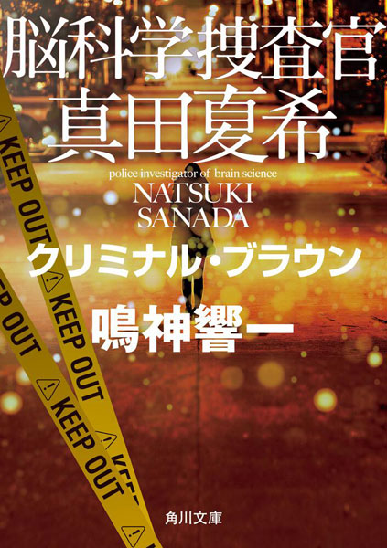 『脳科学捜査官　真田夏希　クリミナル・ブラウン』