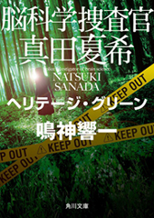 『脳科学捜査官　真田夏希　ヘリテージ・グリーン』