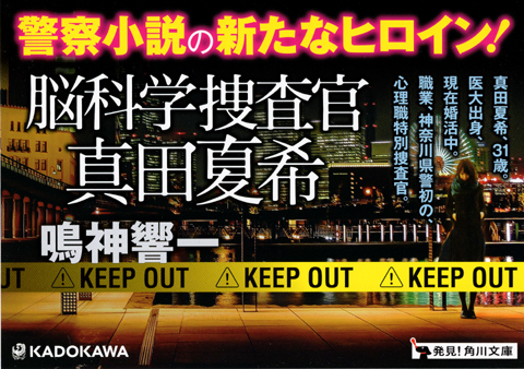 ★★『脳科学捜査官　真田夏希』本日発売です！★★