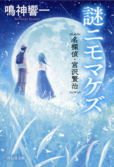 ★★『謎ニモマケズ　名探偵・宮沢賢治』４月12日刊行！★★