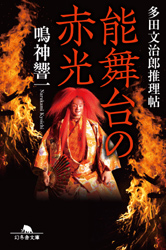 『能舞台の赤光 多田文治郎推理帖』1