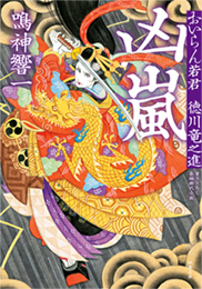 『おいらん若君 徳川竜之進 4 凶嵐』