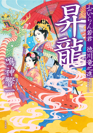 ★★「時代小説SHOW」さまに『おいらん若君5』のご紹介を頂きました！★★